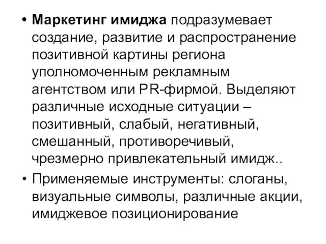 Маркетинг имиджа подразумевает создание, развитие и распространение позитивной картины региона