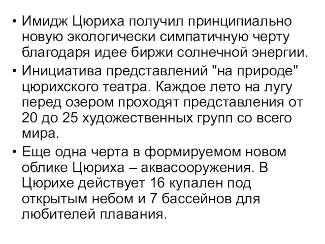 Имидж Цюриха получил принципиально новую экологически симпатичную черту благодаря идее