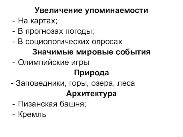 Увеличение упоминаемости На картах; В прогнозах погоды; В социологических опросах