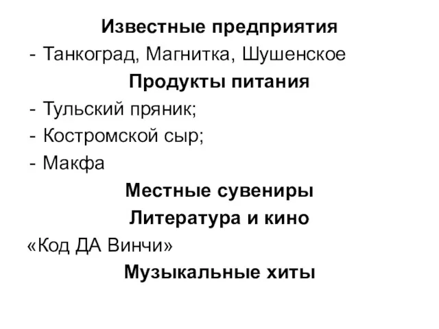 Известные предприятия Танкоград, Магнитка, Шушенское Продукты питания Тульский пряник; Костромской