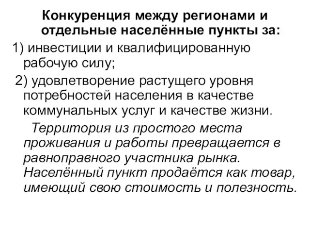 Конкуренция между регионами и отдельные населённые пункты за: 1) инвестиции