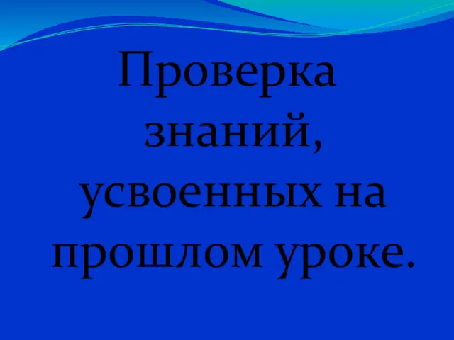 Проверка знаний, усвоенных на прошлом уроке.