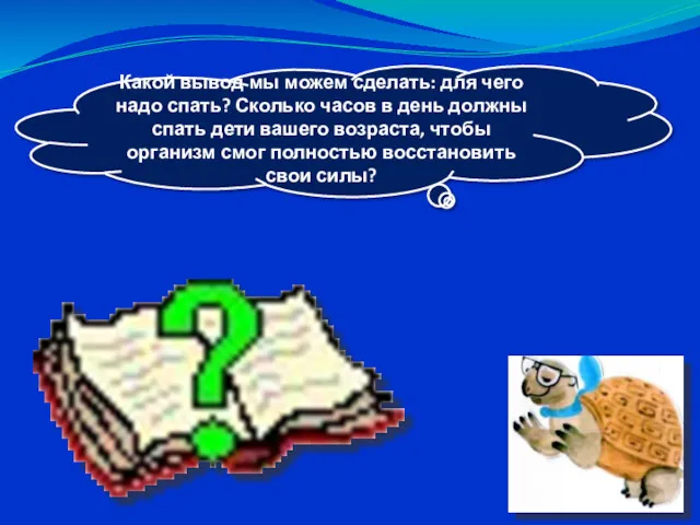 Какой вывод мы можем сделать: для чего надо спать? Сколько