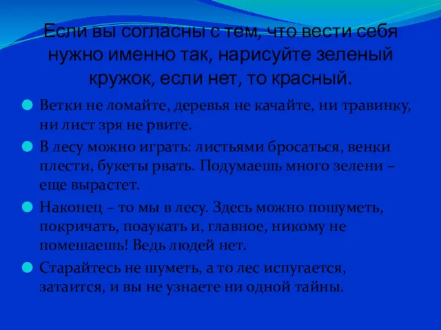 Если вы согласны с тем, что вести себя нужно именно