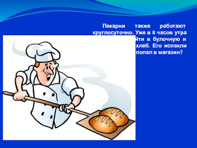 Пекарни также работают круглосуточно. Уже в 8 часов утра мы