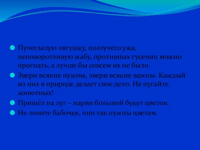 Пучеглазую лягушку, ползучего ужа, неповоротливую жабу, противных гусениц можно прогнать,