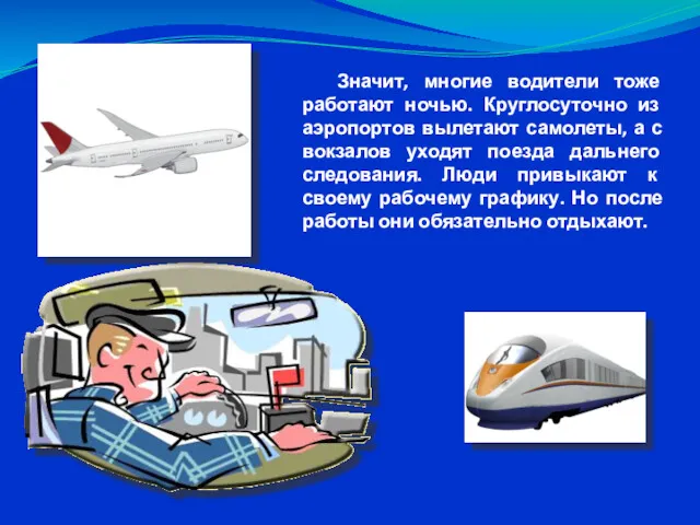 Значит, многие водители тоже работают ночью. Круглосуточно из аэропортов вылетают