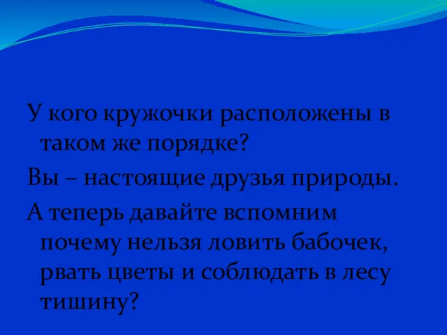 У кого кружочки расположены в таком же порядке? Вы –