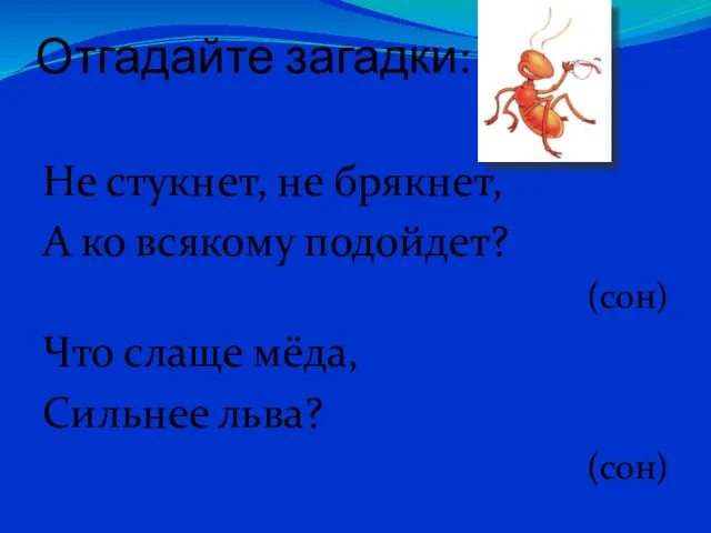 Отгадайте загадки: Не стукнет, не брякнет, А ко всякому подойдет?