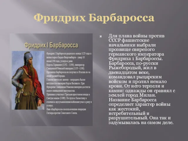 Фридрих Барбаросса Для плана войны против СССР фашистские начальники выбрали