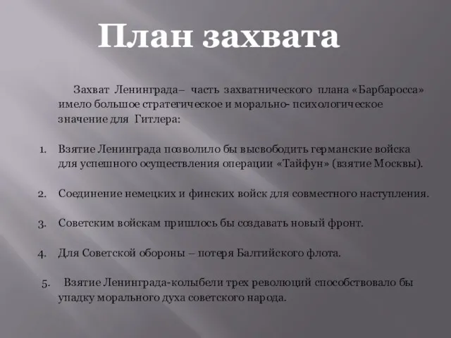 План захвата Захват Ленинграда– часть захватнического плана «Барбаросса» имело большое