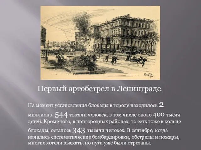 Первый артобстрел в Ленинграде. На момент установления блокады в городе