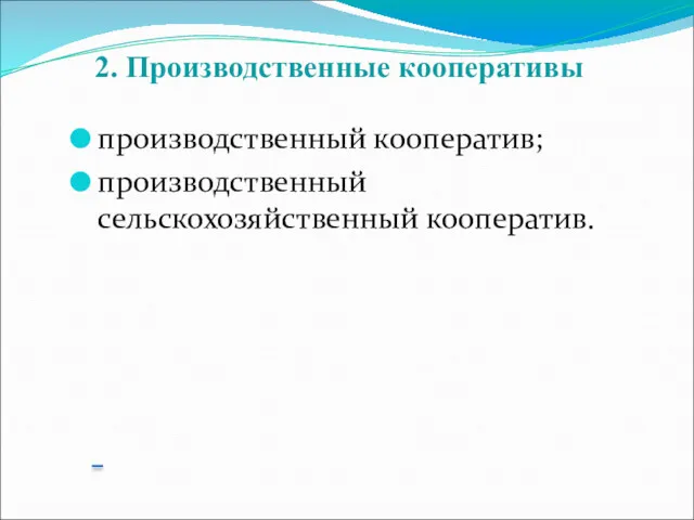 2. Производственные кооперативы производственный кооператив; производственный сельскохозяйственный кооператив.