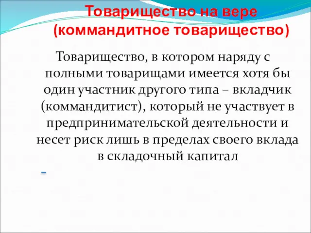 Товарищество на вере (коммандитное товарищество) Товарищество, в котором наряду с