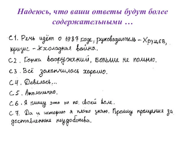 Надеюсь, что ваши ответы будут более содержательными …