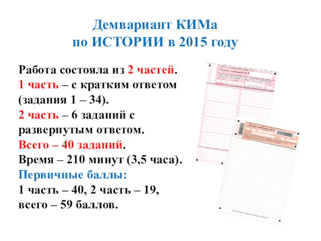 Демвариант КИМа по ИСТОРИИ в 2015 году Работа состояла из 2 частей. 1