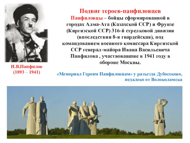 Подвиг героев-панфиловцев Панфиловцы – бойцы сформированной в городах Алма-Ата (Казахской ССР) и Фрунзе