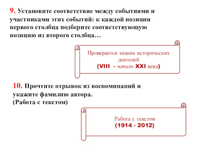 9. Установите соответствие между событиями и участниками этих событий: к каждой позиции первого