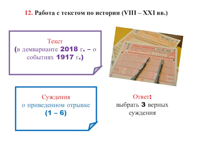 12. Работа с текстом по истории (VIII – XXI вв.) Текст (в демварианте