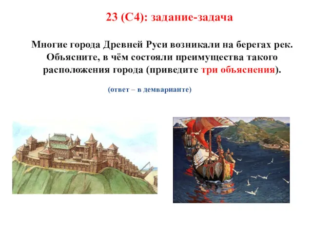 23 (С4): задание-задача Многие города Древней Руси возникали на берегах рек. Объясните, в