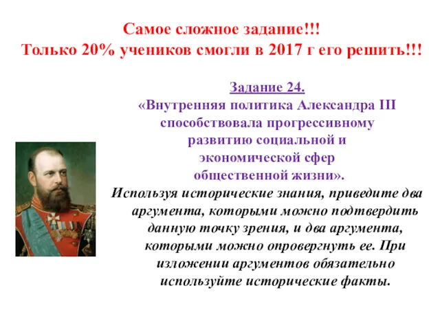 Задание 24. «Внутренняя политика Александра III способствовала прогрессивному развитию социальной и экономической сфер