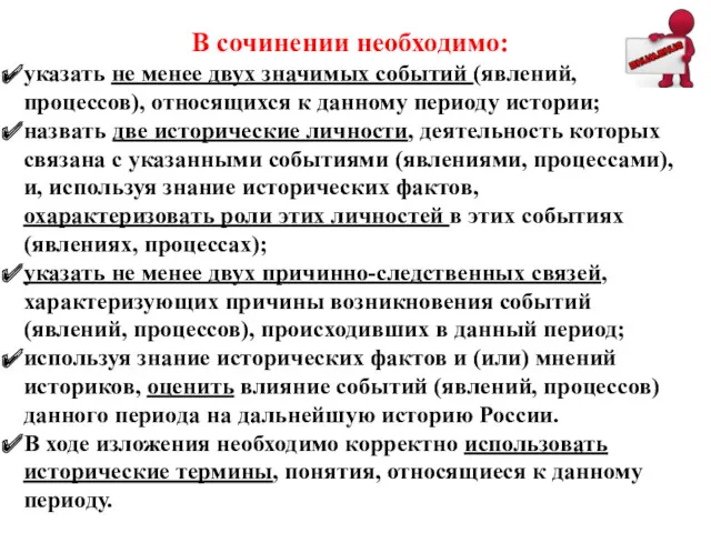 В сочинении необходимо: указать не менее двух значимых событий (явлений, процессов), относящихся к