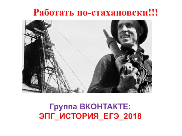 Работать по-стахановски!!! Группа ВКОНТАКТЕ: ЭПГ_ИСТОРИЯ_ЕГЭ_2018