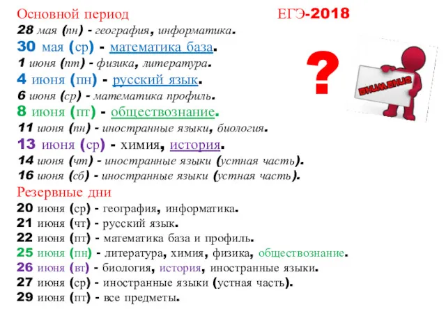 Основной период ЕГЭ-2018 28 мая (пн) - география, информатика. 30