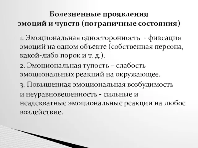 1. Эмоциональная односторонность - фиксация эмоций на одном объекте (собственная