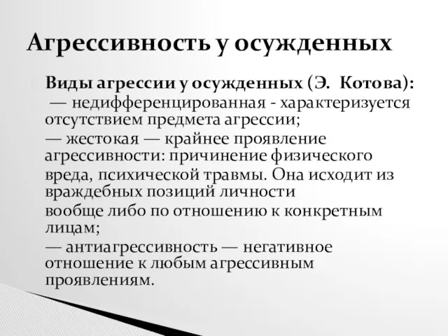 Виды агрессии у осужденных (Э. Котова): — недифференцированная - характеризуется