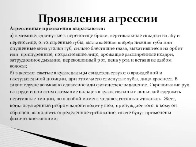 Агрессивные проявления выражаются: а) в мимике: сдвинутые к переносице брови,