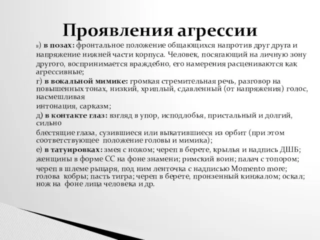 в) в позах: фронтальное положение общающихся напротив друг друга и