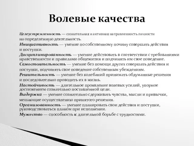 Целеустремленность — сознательная и активная направленность личности на определенную деятельность.