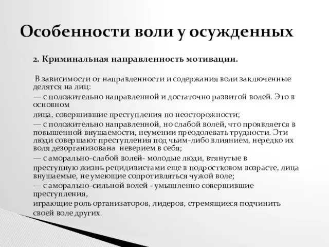 2. Криминальная направленность мотивации. В зависимости от направленности и содержания