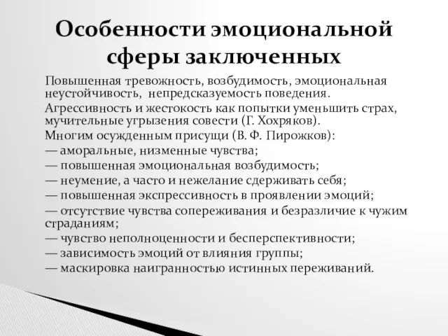 Повышенная тревожность, возбудимость, эмоциональная неустойчивость, непредсказуемость поведения. Агрессивность и жестокость