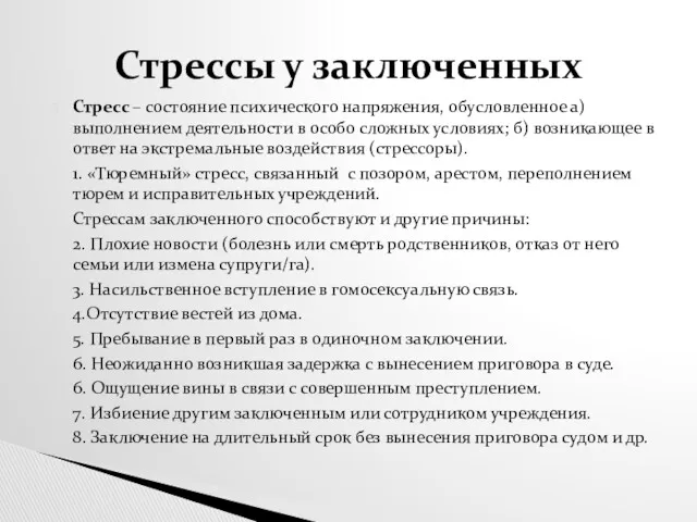 Стресс – состояние психического напряжения, обусловленное а)выполнением деятельности в особо