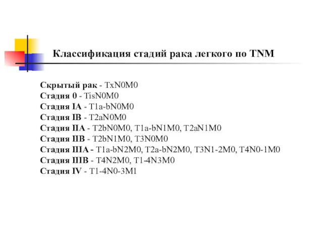 Классификация стадий рака легкого по TNM Скрытый рак - ТxN0M0 Стадия 0 -
