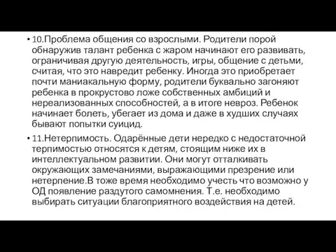 10.Проблема общения со взрослыми. Родители порой обнаружив талант ребенка с