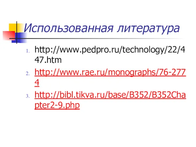 Использованная литература http://www.pedpro.ru/technology/22/447.htm http://www.rae.ru/monographs/76-2774 http://bibl.tikva.ru/base/B352/B352Chapter2-9.php