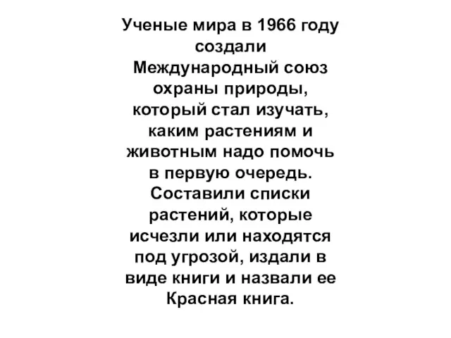 Ученые мира в 1966 году создали Международный союз охраны природы,