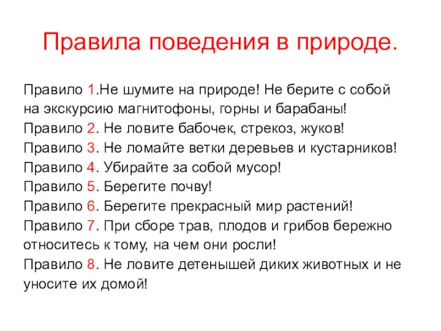 Правила поведения в природе. Правило 1.Не шумите на природе! Не