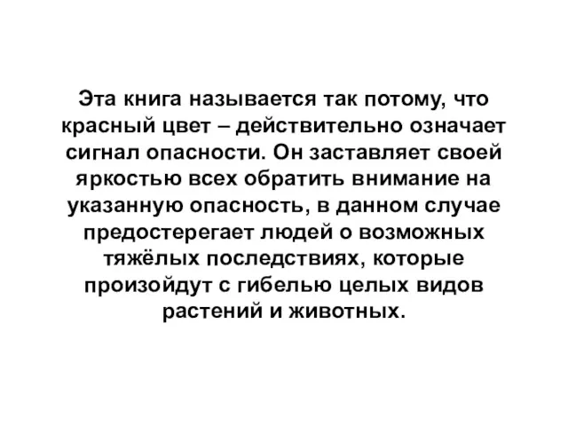 Эта книга называется так потому, что красный цвет – действительно