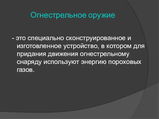 Огнестрельное оружие - это специально сконструированное и изготовленное устройство, в