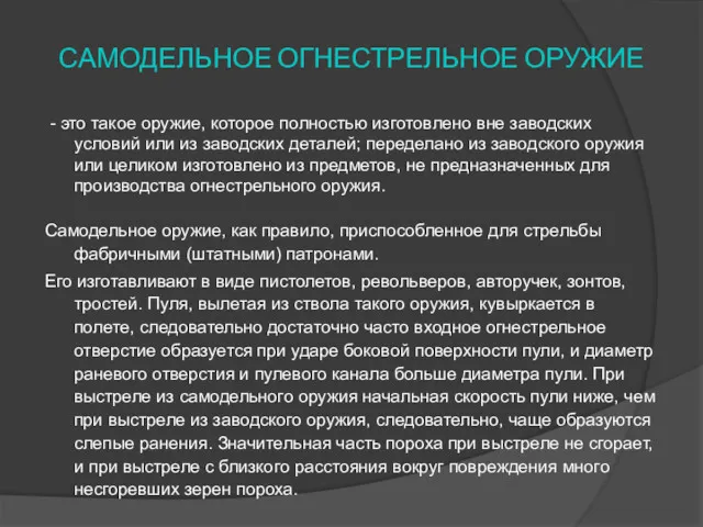 САМОДЕЛЬНОЕ ОГНЕСТРЕЛЬНОЕ ОРУЖИЕ - это такое оружие, которое полностью изготовлено