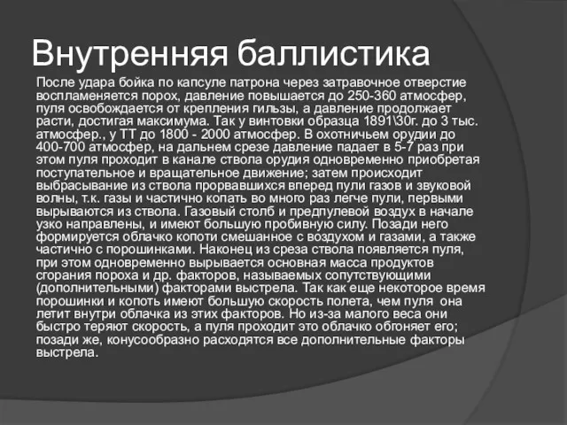 Внутренняя баллистика После удара бойка по капсуле патрона через затравочное