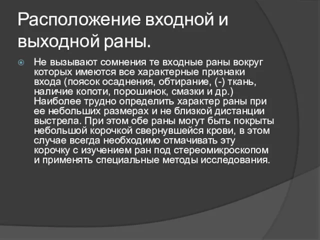 Расположение входной и выходной раны. Не вызывают сомнения те входные