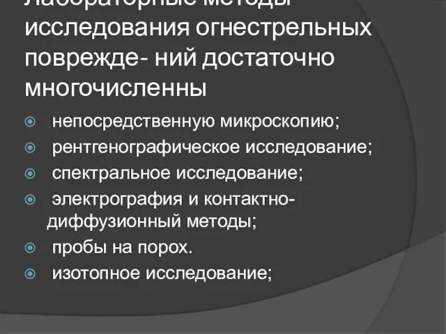 Лабораторные методы исследования огнестрельных поврежде- ний достаточно многочисленны непосредственную микроскопию;