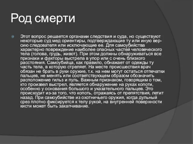 Род смерти Этот вопрос решается органами следствия и суда, но