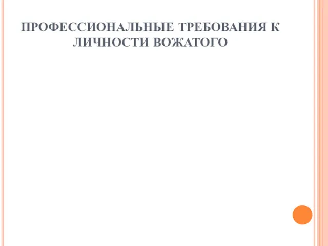 ПРОФЕССИОНАЛЬНЫЕ ТРЕБОВАНИЯ К ЛИЧНОСТИ ВОЖАТОГО