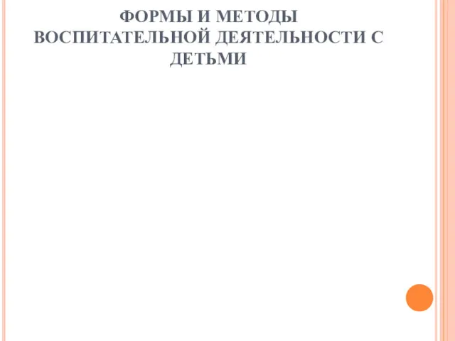 ФОРМЫ И МЕТОДЫ ВОСПИТАТЕЛЬНОЙ ДЕЯТЕЛЬНОСТИ С ДЕТЬМИ